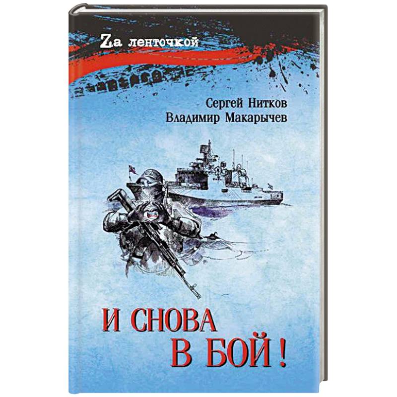 Фото И снова в бой!