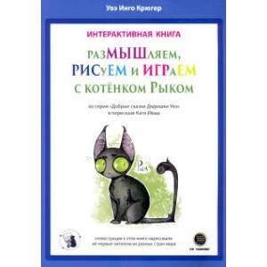 Фото РазМЫШляем, РИСуЕМ и ИГРАеМ с котёнком Рыком