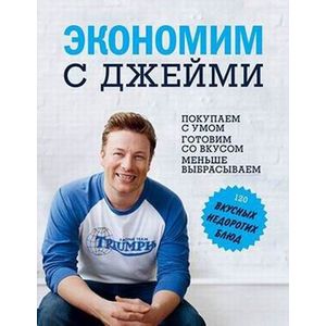 Фото Экономим с Джейми. 120 вкусных недорогих блюд