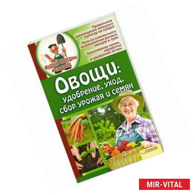 Фото Овощи. Удобрение, уход, сбор урожая и семян