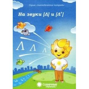 Фото Логопедическая тетрадь на звуки [Л], [Л']. Солнечные ступеньки