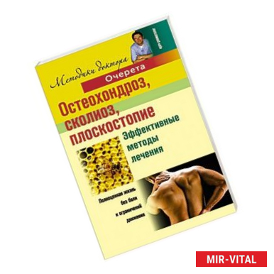 Фото Остеохондроз, сколиоз, плоскостопие. Эффективные методы лечения.