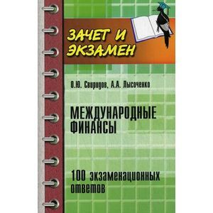 Фото Международные финансы: 100 экзаменационных ответов.