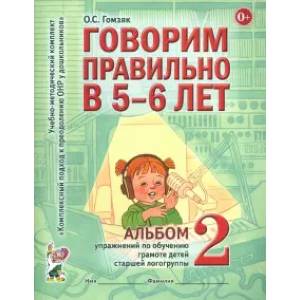 Фото Говорим правильно в 5-6 лет. Альбом 2 упражнений по обучению грамоте детей старшей логогруппы