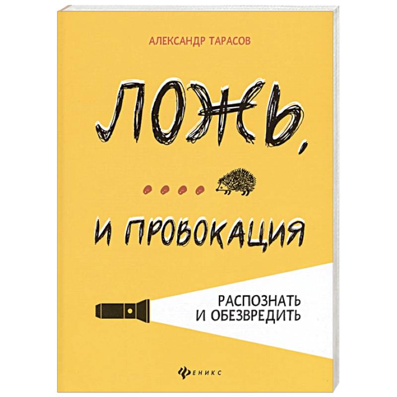 Фото Ложь, ... и провокация. Распознать и обезвредить