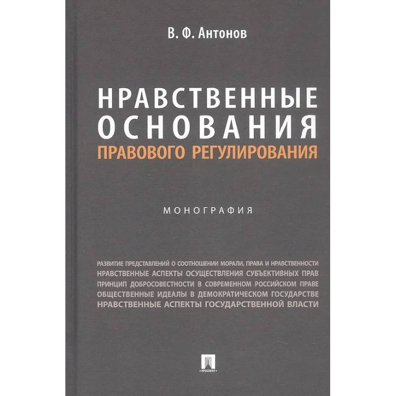 Фото Нравственные основания правового регулирования. Монография