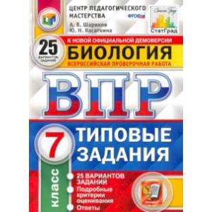 Фото ВПР ЦПМ. Биология. 7 класс. 25 вариантов. Типовые задания. ФГОС