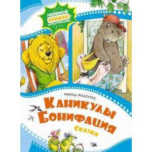 Фото Каникулы Бонифация. Сказки