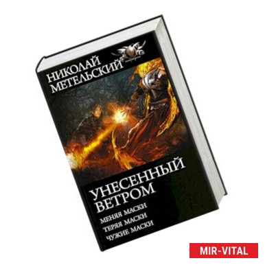 Фото Унесенный ветром. Меняя маски. Теряя маски. Чужие маски