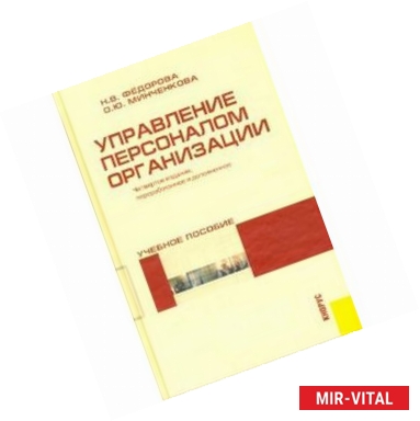 Фото Управление персоналом организации. Учебное пособие