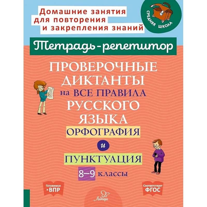 Фото Проверочные диктанты на все правила русского языка.Орфография и пунктуация. 8-9 классы