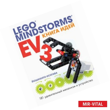 Фото Книга идей LEGO MINDSTORMS EV3. 181 удивительный механизм и устройство