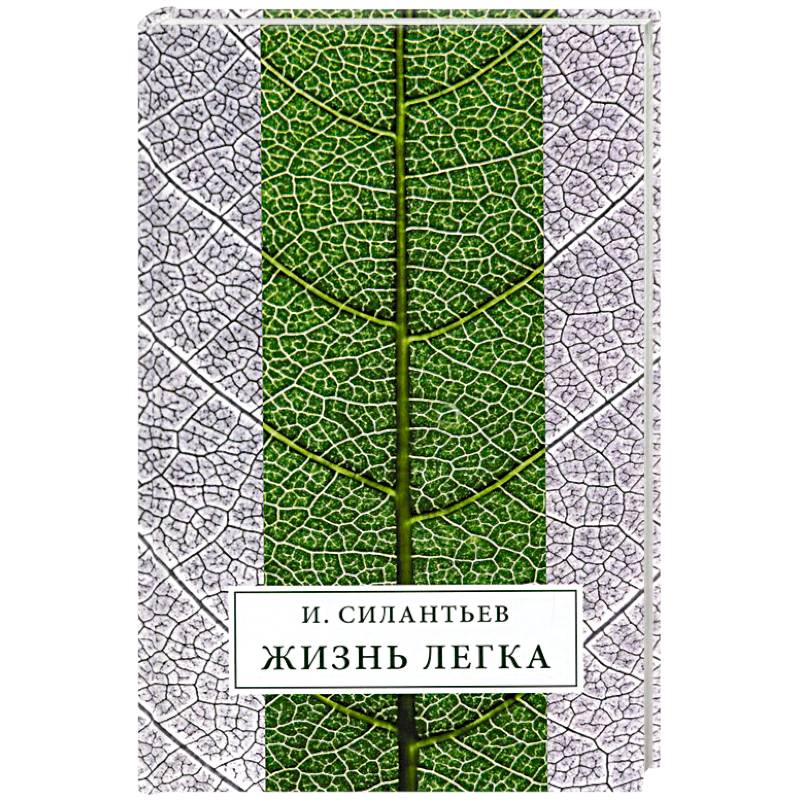 Фото Жизнь легка: Сборник стихов