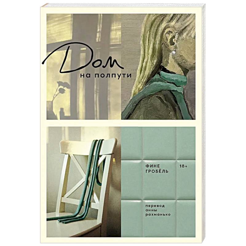 Фото Дом на полпути