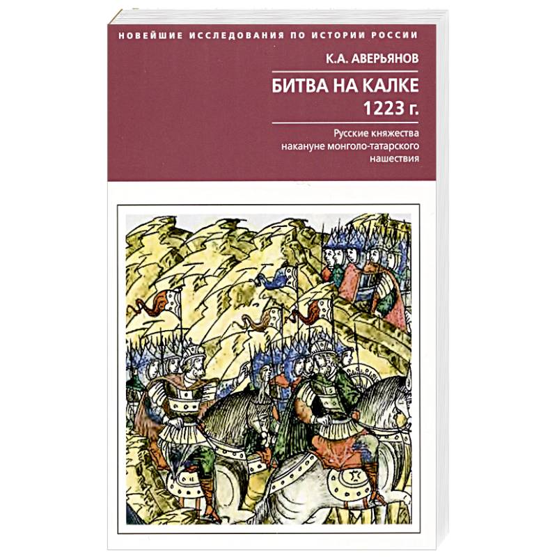Фото Битва на Калке. 1223 г. Русские княжества накануне монголо-татарского нашествия