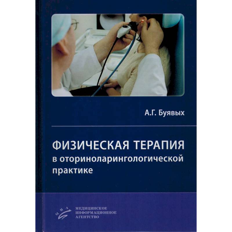 Фото Физическая терапия в оториноларингологической практике. Практическое руководство