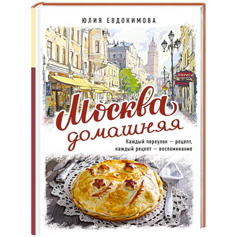 Фото Москва домашняя. Каждый переулок - рецепт, каждый рецепт - воспоминание