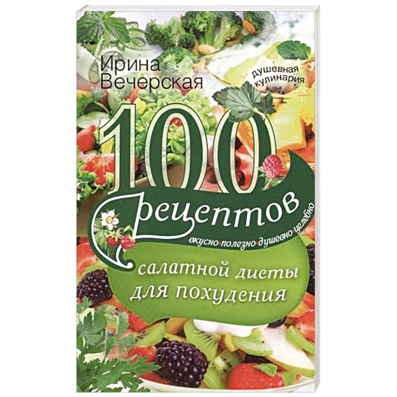 Фото 100 рецептов салатной диеты для похудения