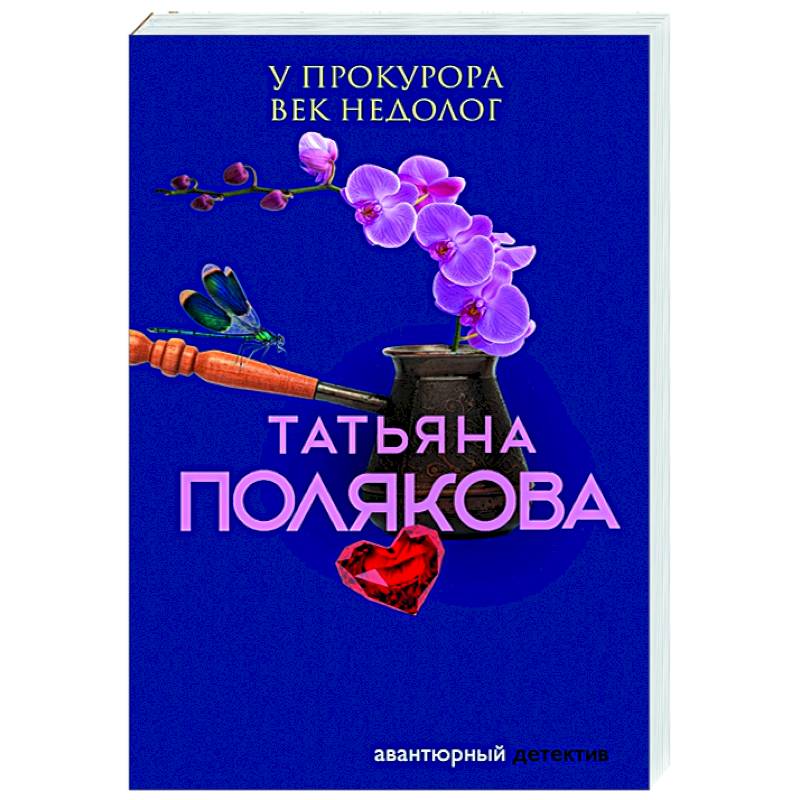 Фото У прокурора век недолог