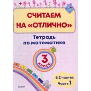 Фото Математика. 3 класс. Считаем на 'отлично'. Тетрадь. В 2-х частях. Часть 1