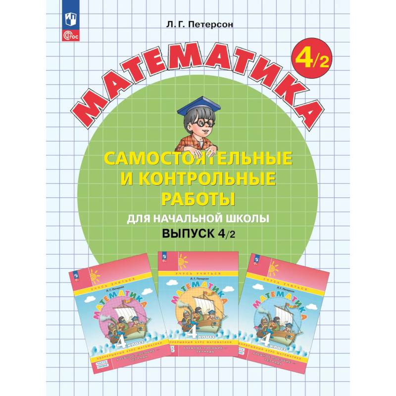 Фото Математика. 4 класс. Самостоятельные и контрольные работы для начальной школы. Учебное пособие. Выпуск 4. Вариант 2