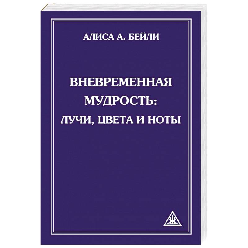 Фото Вневременная Мудрость. Лучи, цвета и ноты