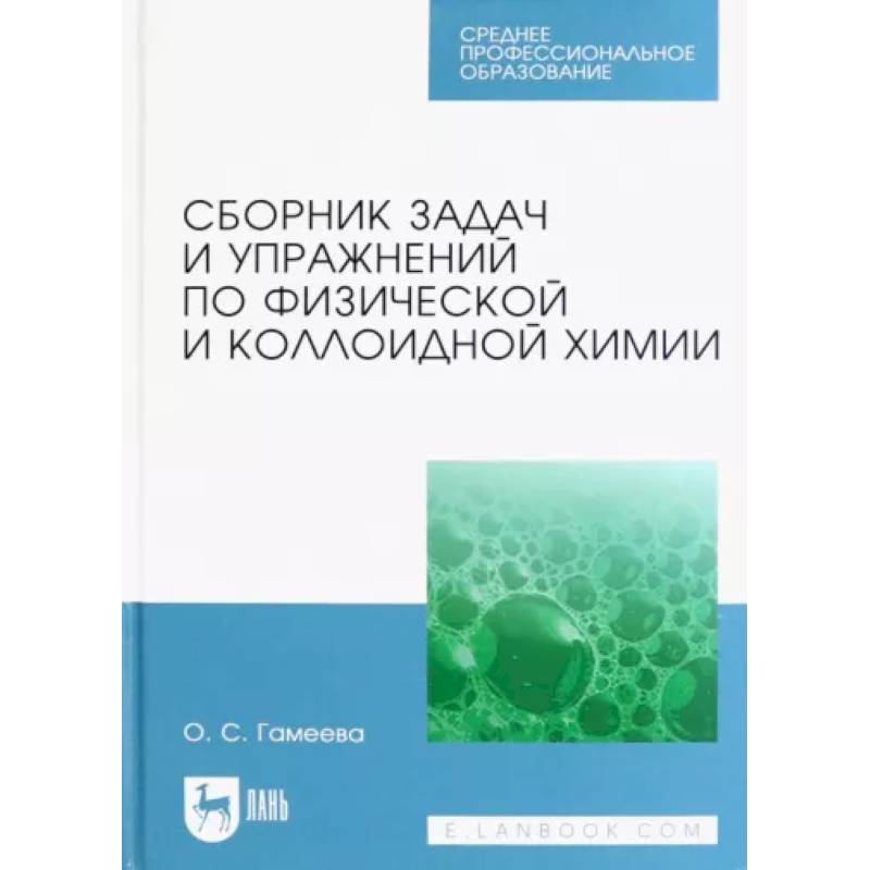 Фото Сборник задач и упражнений по физической и коллоидной химии