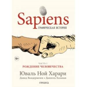 Фото Sapiens. Графическая история. Часть 1. Рождение человечества