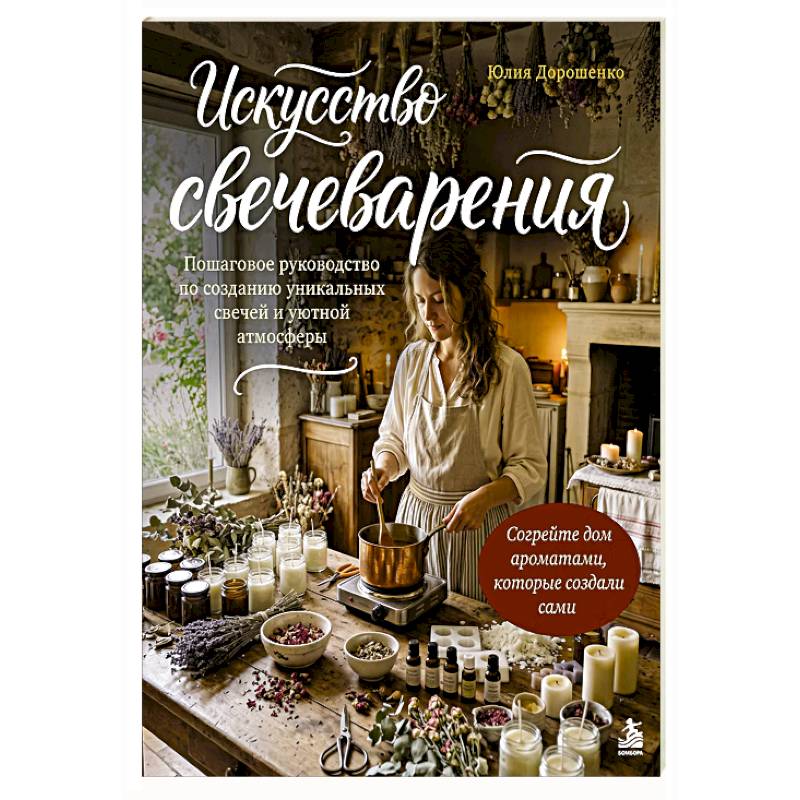 Фото Искусство свечеварения. Пошаговое руководство по созданию уникальных свечей и уютной атмосферы