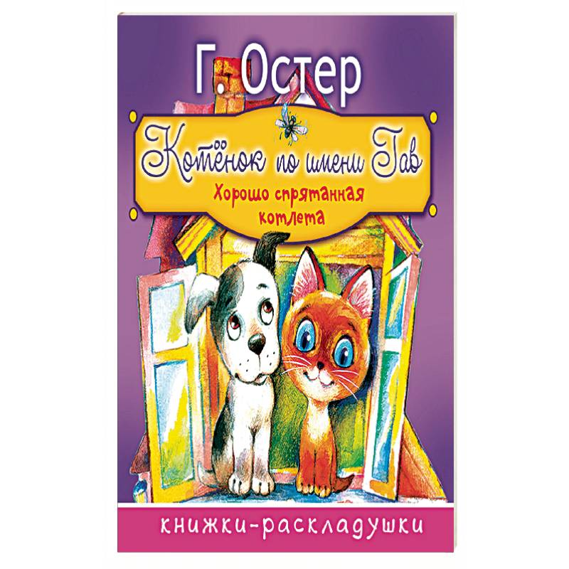 Фото Котёнок по имени Гав