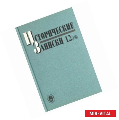 Фото Исторические записки. Выпуск 12 (130)