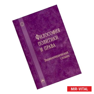 Фото Философия политики и права. Энциклопедический словарь