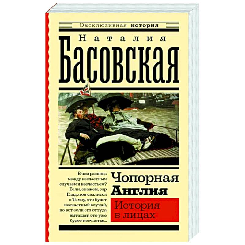 Фото Чопорная Англия. История в лицах