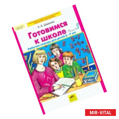 Фото Готовимся к школе. Рабочая тетрадь для детей 6 - 7 лет. Часть 3. ФГОС ДО