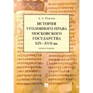 Фото История уголовного права Московского государства XIV-XVII вв. Монография