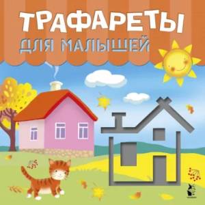 Фото Трафареты для малышей