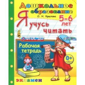 Фото Дошкольник. Я учусь читать. Рабочая тетрадь для детей 5-6 лет. ФГОС ДО