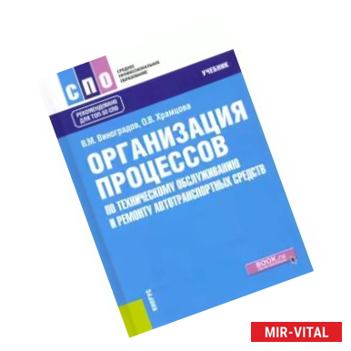 Фото Организация процессов по техническому обслуживанию и ремонту автотранспортных средств. Учебник