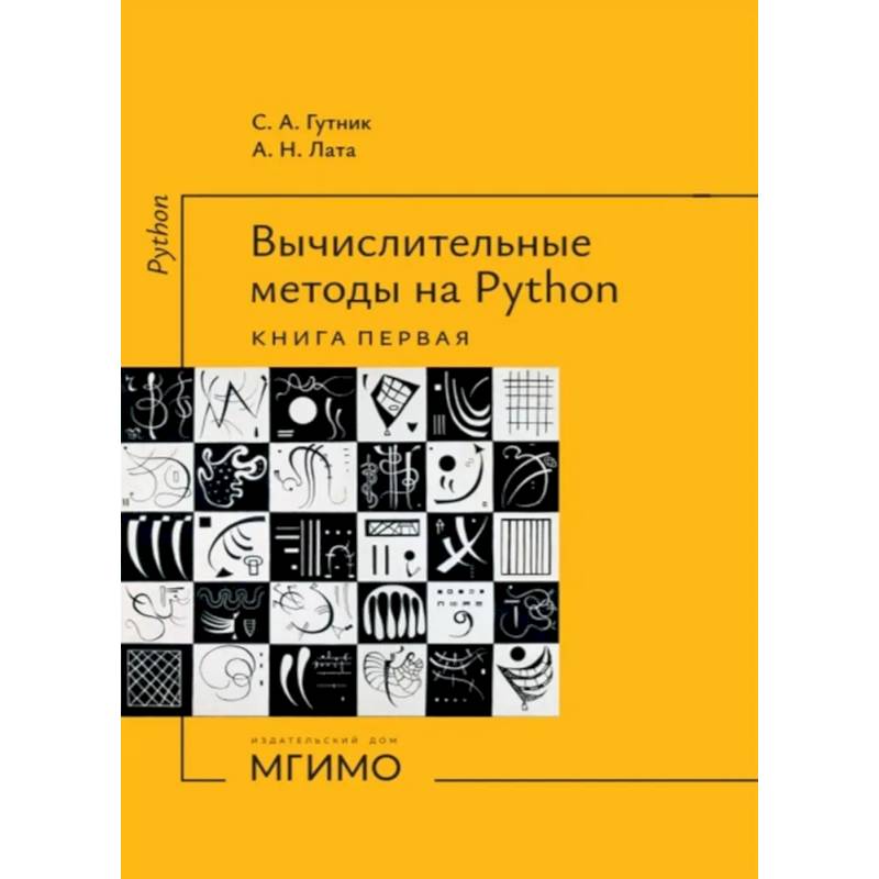 Фото Вычислительные методы на Python: Учебное пособие: в 2 кн. Кн. 1