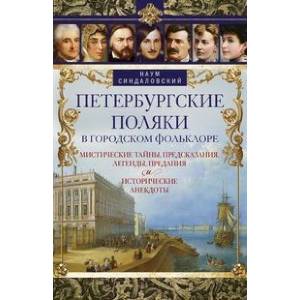 Фото Петербургские поляки в городском фольклоре. Мистические тайны, предсказания, легенды, предания и исторические анекдоты