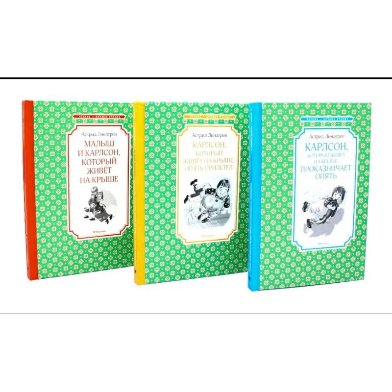 Фото Карлсон, который живет на крыше. Комплект из 3-х книг