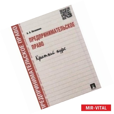 Фото Предпринимательское право. Краткий курс. Учебное пособие