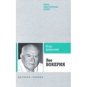 Фото Лео Бокерия