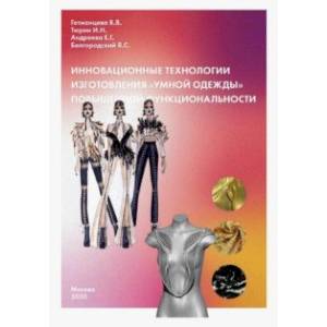 Фото Инновационные технологии изготовления 'умной одежды' повышенной функциональности. Монография