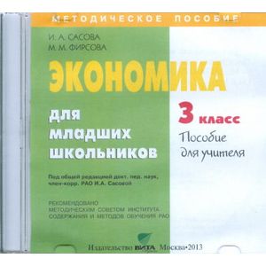 Фото CD-ROM. Экономика для младших школьников. 3 класс. Пособие для учителя