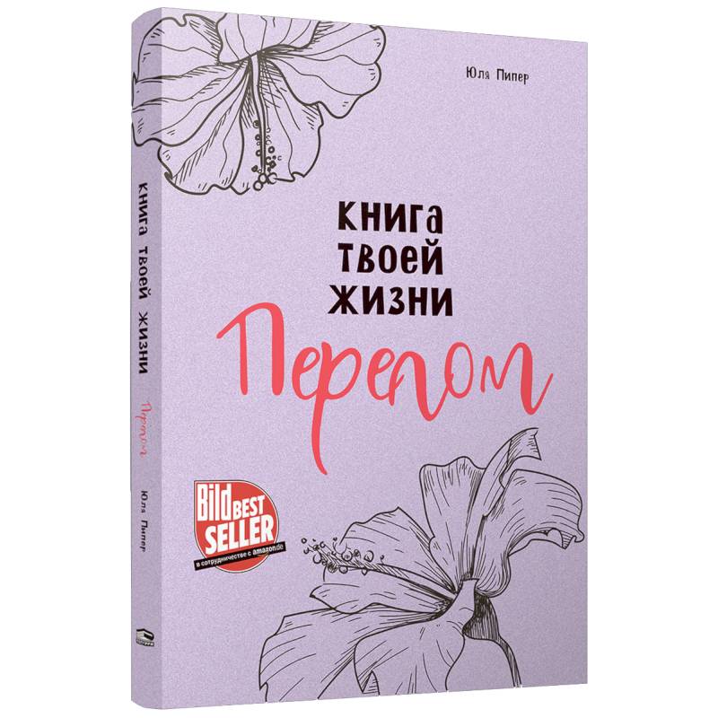 Фото Книга твоей жизни. Перелом