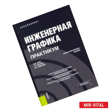 Фото Инженерная графика. Практикум. Учебно-практическое пособие