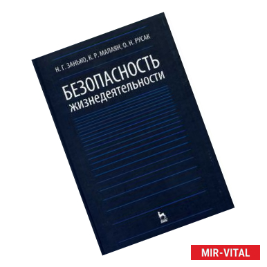 Фото Безопасность жизнедеятельности. Учебник