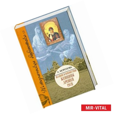 Фото Великие и неизвестные женщины Древней Руси