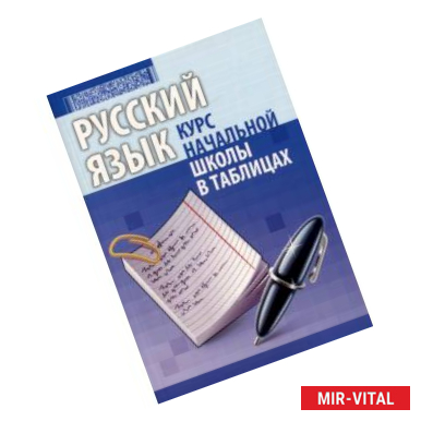 Фото Русский язык. Курс начальной школы в таблицах